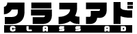 クラスアド
